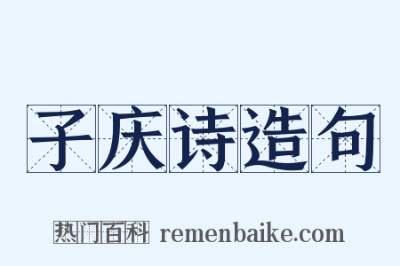 子庆诗造句是什么意思的图片